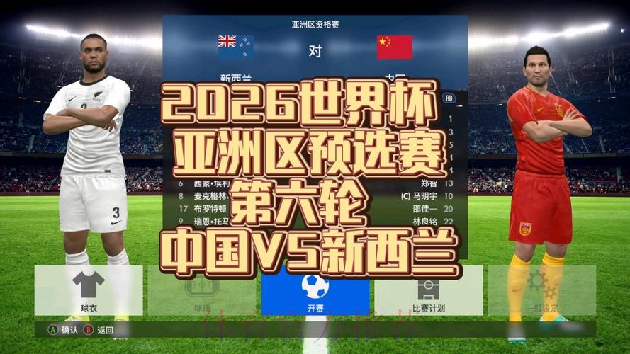 2026世界杯预选赛直播精彩呈现 2026世界杯预选赛直播精彩呈现